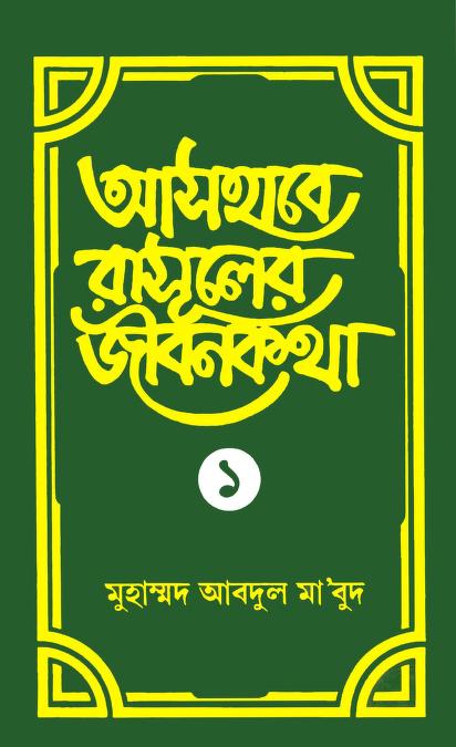 আসহাবে রাসূলের জীবনকথা-১ম খণ্ড